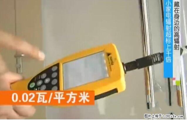 家里的辐射之王竟然是它!比微波炉还高2000倍 - 生活百科 - 聊城生活社区 - 聊城28生活网 lc.28life.com