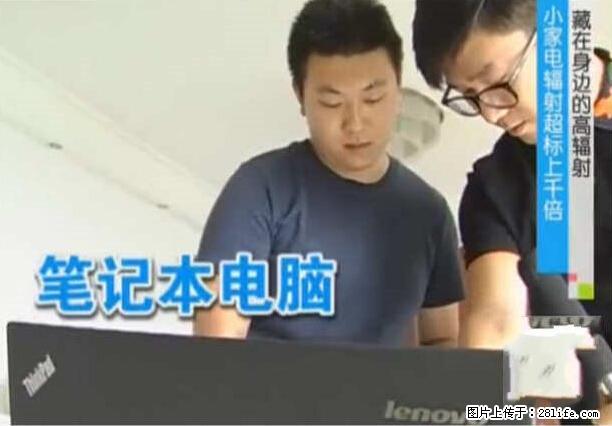 家里的辐射之王竟然是它!比微波炉还高2000倍 - 生活百科 - 聊城生活社区 - 聊城28生活网 lc.28life.com
