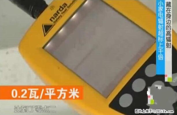 家里的辐射之王竟然是它!比微波炉还高2000倍 - 生活百科 - 聊城生活社区 - 聊城28生活网 lc.28life.com