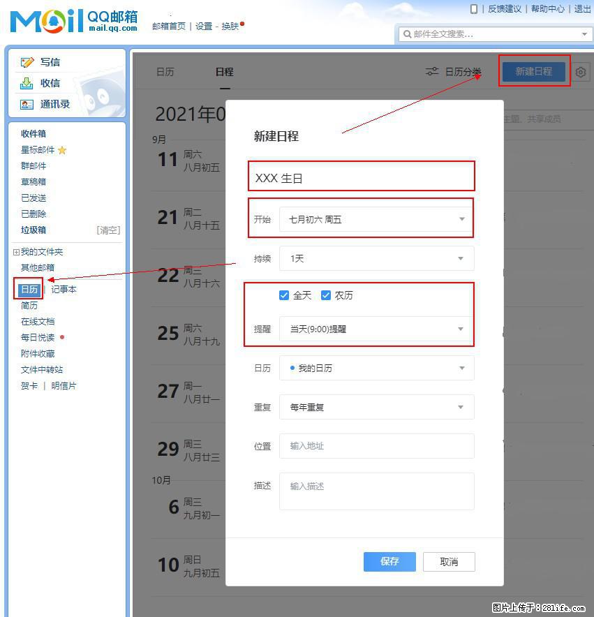 如何使用QQ邮箱中的日历提醒功能? - 生活百科 - 聊城生活社区 - 聊城28生活网 lc.28life.com
