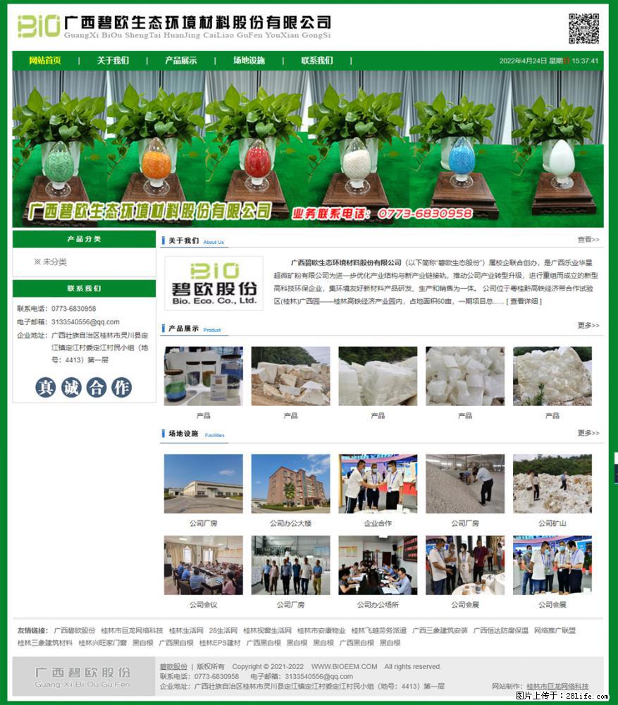 广西碧欧生态环境材料股份有限公司 www.bioeem.com - 新手上路 - 聊城生活社区 - 聊城28生活网 lc.28life.com