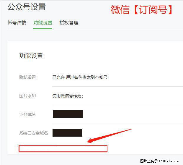 微信公众号设置-功能设置-为什么没有【网页授权域名】项? - 生活百科 - 聊城生活社区 - 聊城28生活网 lc.28life.com