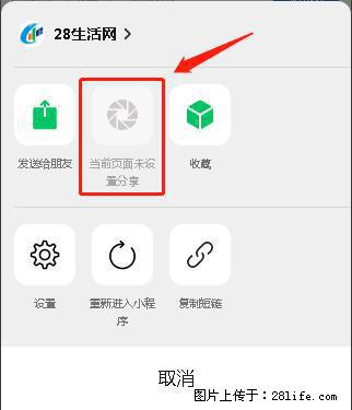微信小程序【分享到朋友圈】灰色不能点击解决方法,分享到朋友圈源码 - 生活百科 - 聊城生活社区 - 聊城28生活网 lc.28life.com