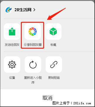 微信小程序【分享到朋友圈】灰色不能点击解决方法,分享到朋友圈源码 - 生活百科 - 聊城生活社区 - 聊城28生活网 lc.28life.com