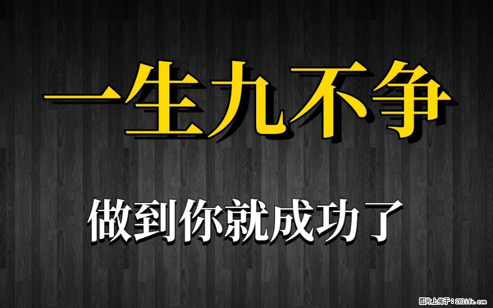 【一生九不争】做到了你就成功了 - 灌水专区 - 聊城生活社区 - 聊城28生活网 lc.28life.com