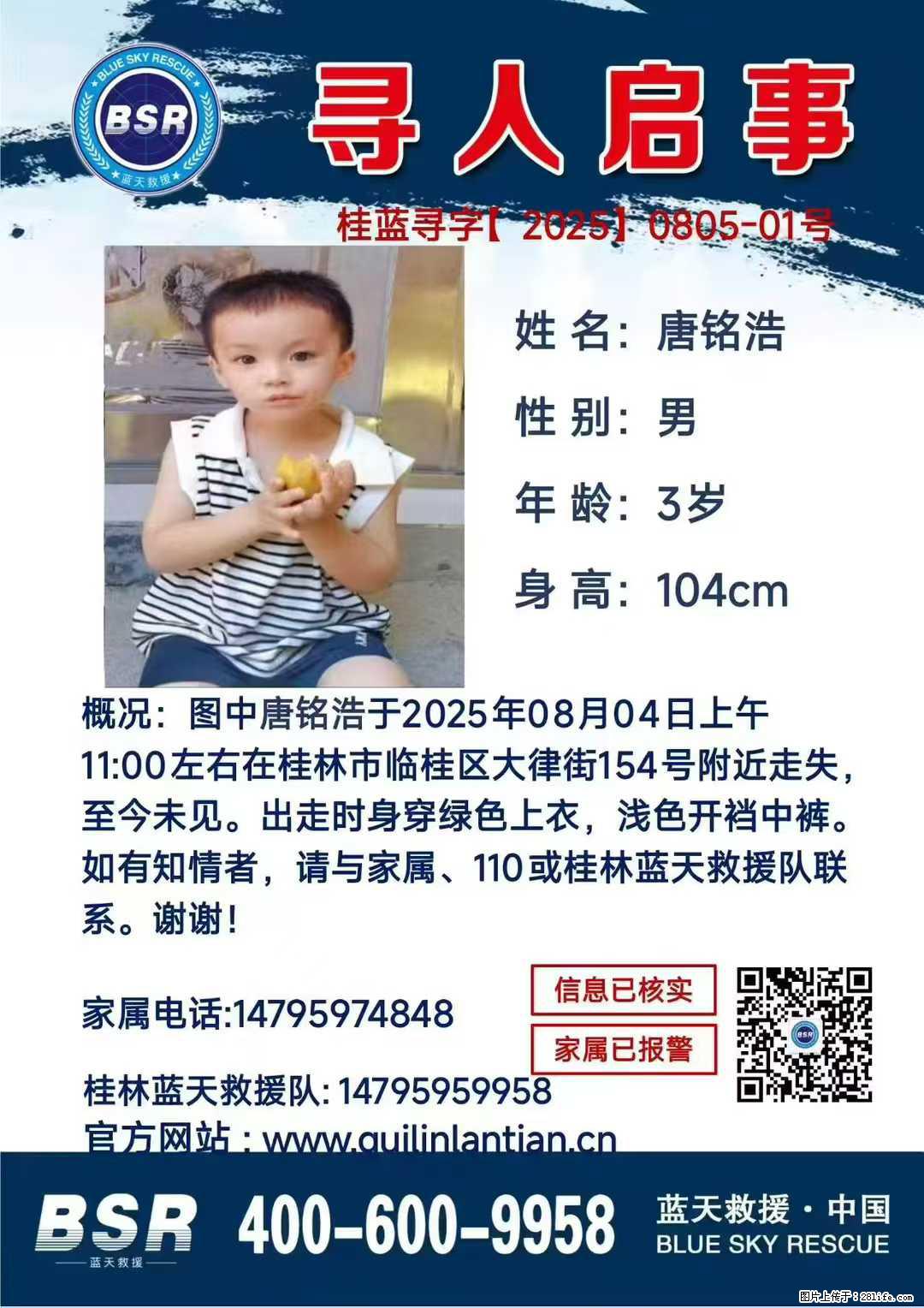 【寻人启事】图中唐铭浩于2025年08月04日上午11:00左右在桂林市临桂区大律街154号附近走失 - 其他广告 - 广告专区 - 聊城分类信息 - 聊城28生活网 lc.28life.com