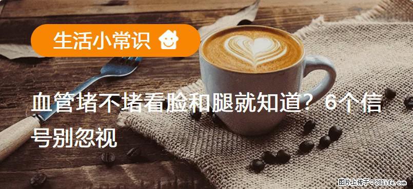 血管堵不堵看脸和腿就知道?6个信号别忽视! - 生活百科 - 聊城生活社区 - 聊城28生活网 lc.28life.com