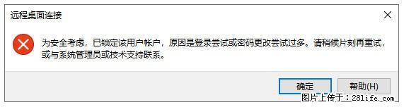 阿里云远程连接云服务器,老是提示“为安全考虑,已锁定该用户帐户”解决方案 - 生活百科 - 聊城生活社区 - 聊城28生活网 lc.28life.com