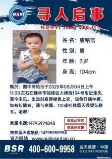 【寻人启事】图中唐铭浩于2025年08月04日上午11:00左右在桂林市临桂区大律街154号附近走失 - 聊城28生活网 lc.28life.com