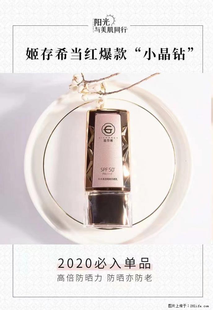 【姬存希】小晶钻防晒乳 五一爆款好物分享,让你畅享小长假 - 游山玩水 - 聊城生活社区 - 聊城28生活网 lc.28life.com