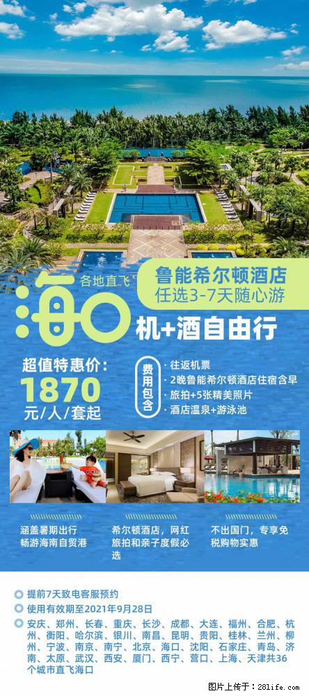 【蜗蜗游】暑期倾情奉献: 全国各地直飞海口、三亚,3-7天任选入住时间,多家热门酒店任选 - 游山玩水 - 聊城生活社区 - 聊城28生活网 lc.28life.com