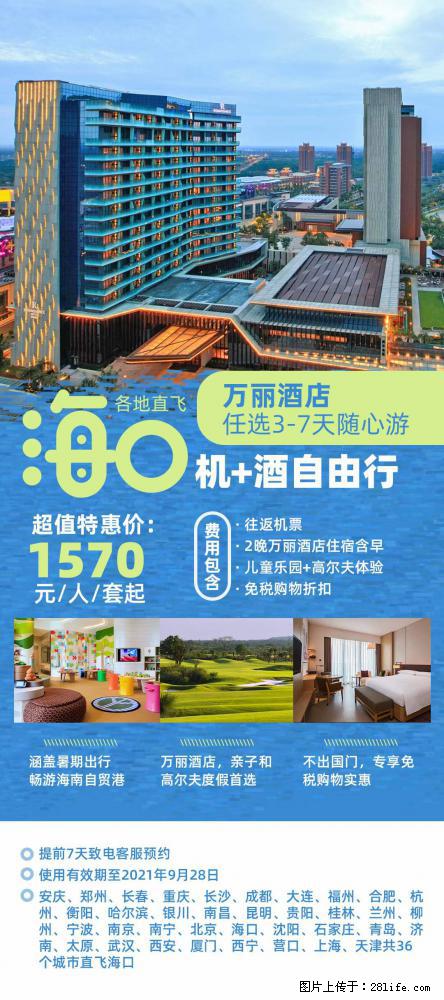 【蜗蜗游】暑期倾情奉献: 全国各地直飞海口、三亚,3-7天任选入住时间,多家热门酒店任选 - 游山玩水 - 聊城生活社区 - 聊城28生活网 lc.28life.com