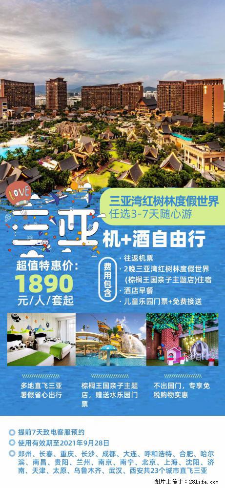 【蜗蜗游】暑期倾情奉献: 全国各地直飞海口、三亚,3-7天任选入住时间,多家热门酒店任选 - 游山玩水 - 聊城生活社区 - 聊城28生活网 lc.28life.com