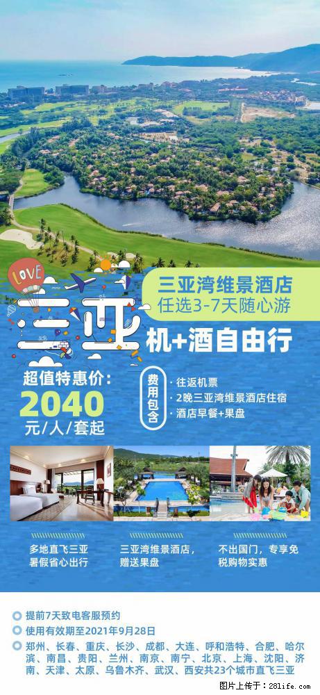 【蜗蜗游】暑期倾情奉献: 全国各地直飞海口、三亚,3-7天任选入住时间,多家热门酒店任选 - 游山玩水 - 聊城生活社区 - 聊城28生活网 lc.28life.com