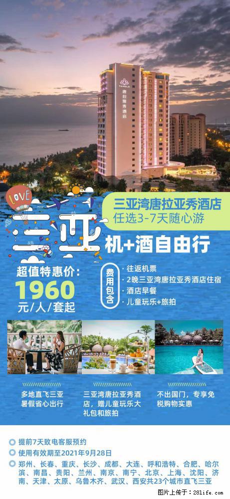 【蜗蜗游】暑期倾情奉献: 全国各地直飞海口、三亚,3-7天任选入住时间,多家热门酒店任选 - 游山玩水 - 聊城生活社区 - 聊城28生活网 lc.28life.com