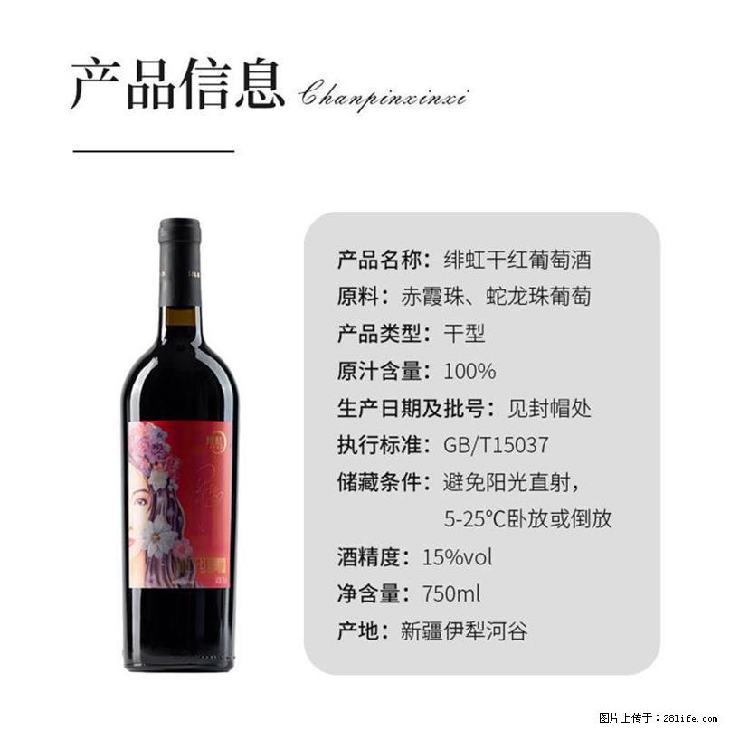 翁虹自创绯虹干红葡萄酒 - 餐饮美食 - 饮食特产 - 聊城分类信息 - 聊城28生活网 lc.28life.com