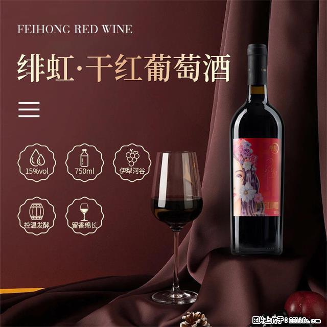 翁虹自创绯虹干红葡萄酒 - 餐饮美食 - 饮食特产 - 聊城分类信息 - 聊城28生活网 lc.28life.com