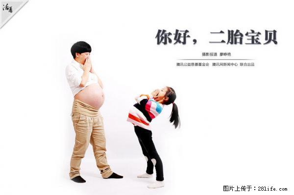 全面两孩政策计划明年元旦起实施 夫妻可延长生育假 - 聊城生活资讯 - 聊城28生活网 lc.28life.com