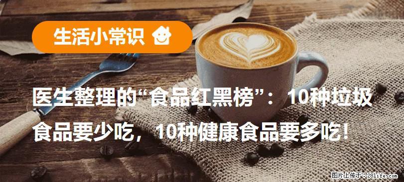 【生活小常识】医生整理的“食品红黑榜”：10种垃圾食品要少吃，10种健康食品要多吃！ - 聊城生活资讯 - 聊城28生活网 lc.28life.com