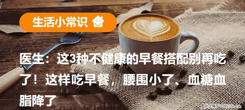 医生：这3种不健康的早餐搭配别再吃了！这样吃早餐，腰围小了、血糖血脂降了 - 聊城生活资讯 - 聊城28生活网 lc.28life.com