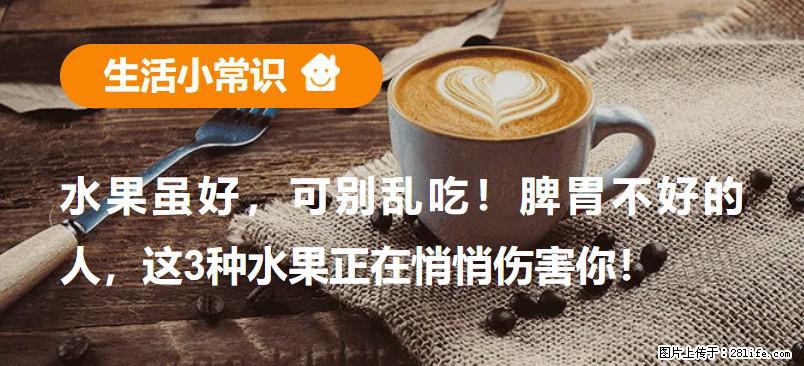 水果虽好，可别乱吃！脾胃不好的人，这3种水果正在悄悄伤害你！ - 聊城生活资讯 - 聊城28生活网 lc.28life.com