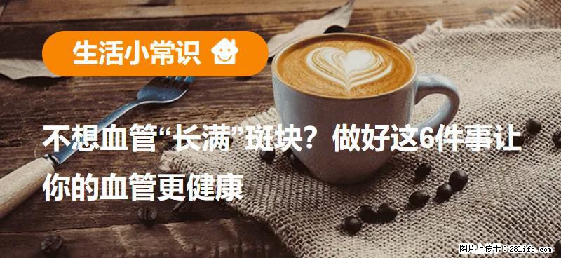 不想血管“长满”斑块？做好这6件事让你的血管更健康 - 聊城生活资讯 - 聊城28生活网 lc.28life.com