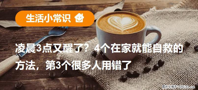 凌晨3点又醒了？4个在家就能自救的方法，第3个很多人用错了 - 聊城生活资讯 - 聊城28生活网 lc.28life.com