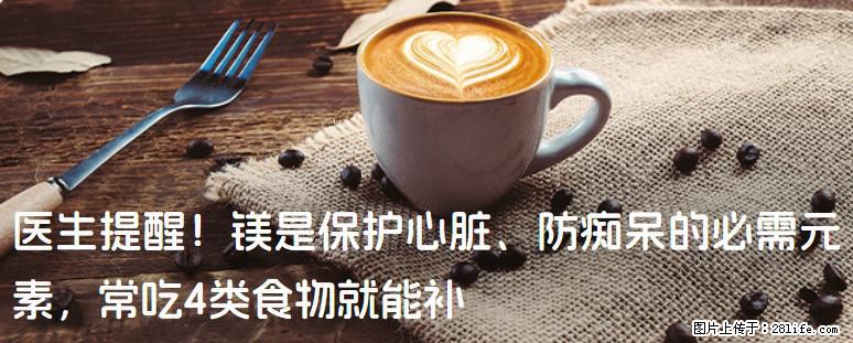 医生提醒！镁是保护心脏、防痴呆的必需元素，常吃4类食物就能补 - 聊城生活资讯 - 聊城28生活网 lc.28life.com