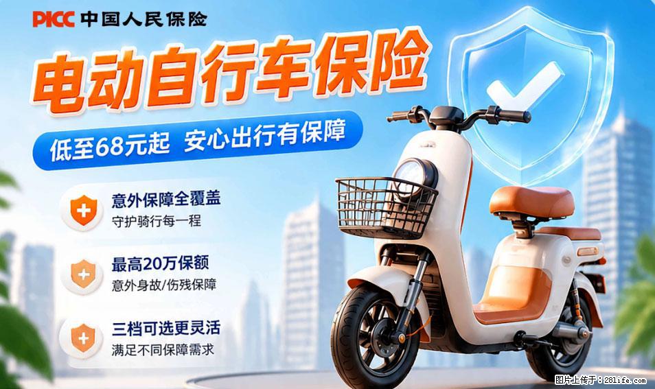 【骑行保障】安全骑行，保障随行！电动车专属保险上线啦！ - 聊城生活资讯 - 聊城28生活网 lc.28life.com