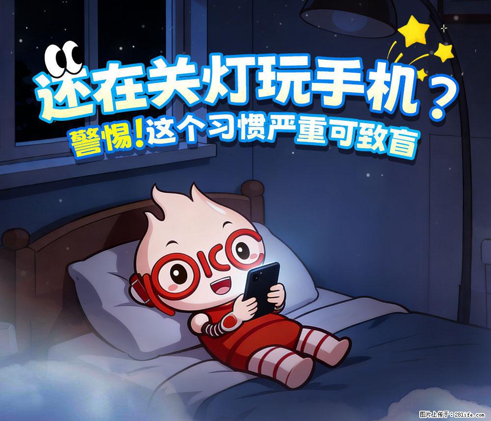 【健康科普】还在关灯玩手机？警惕！这个习惯严重可致盲！ - 聊城生活资讯 - 聊城28生活网 lc.28life.com